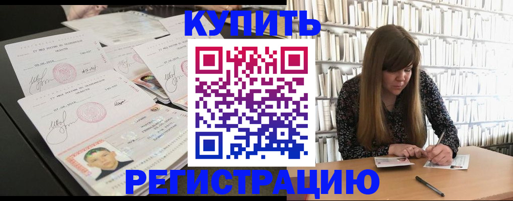 прописка 2025 в Краснозаводске